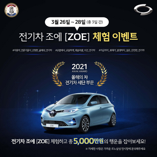르노삼성자동차는 오는 26~28일 전국 200여개 지점에서 '조에 익스피리언스 데이' 이벤트를 진행한다.<르노삼성차 제공>